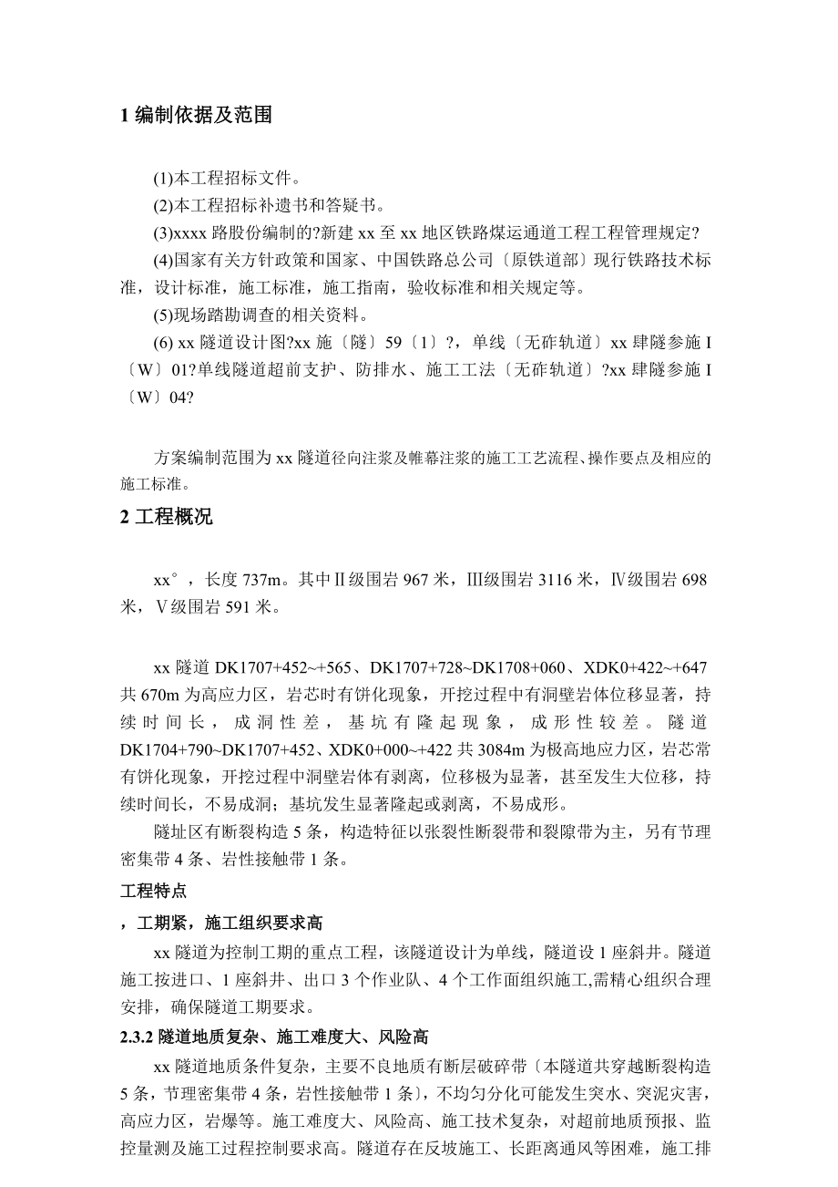 铁路煤运通道工程径向注浆及帷幕注浆的施工方案.doc_第3页