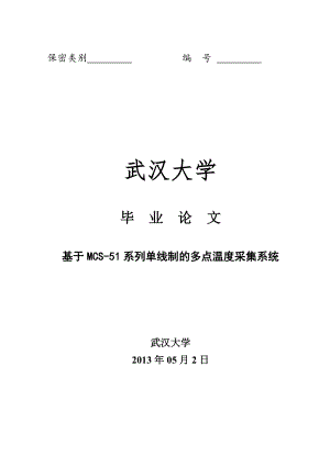 优秀毕业论文基于MCS51系列单线制的多点温度采集系统设计06019.doc