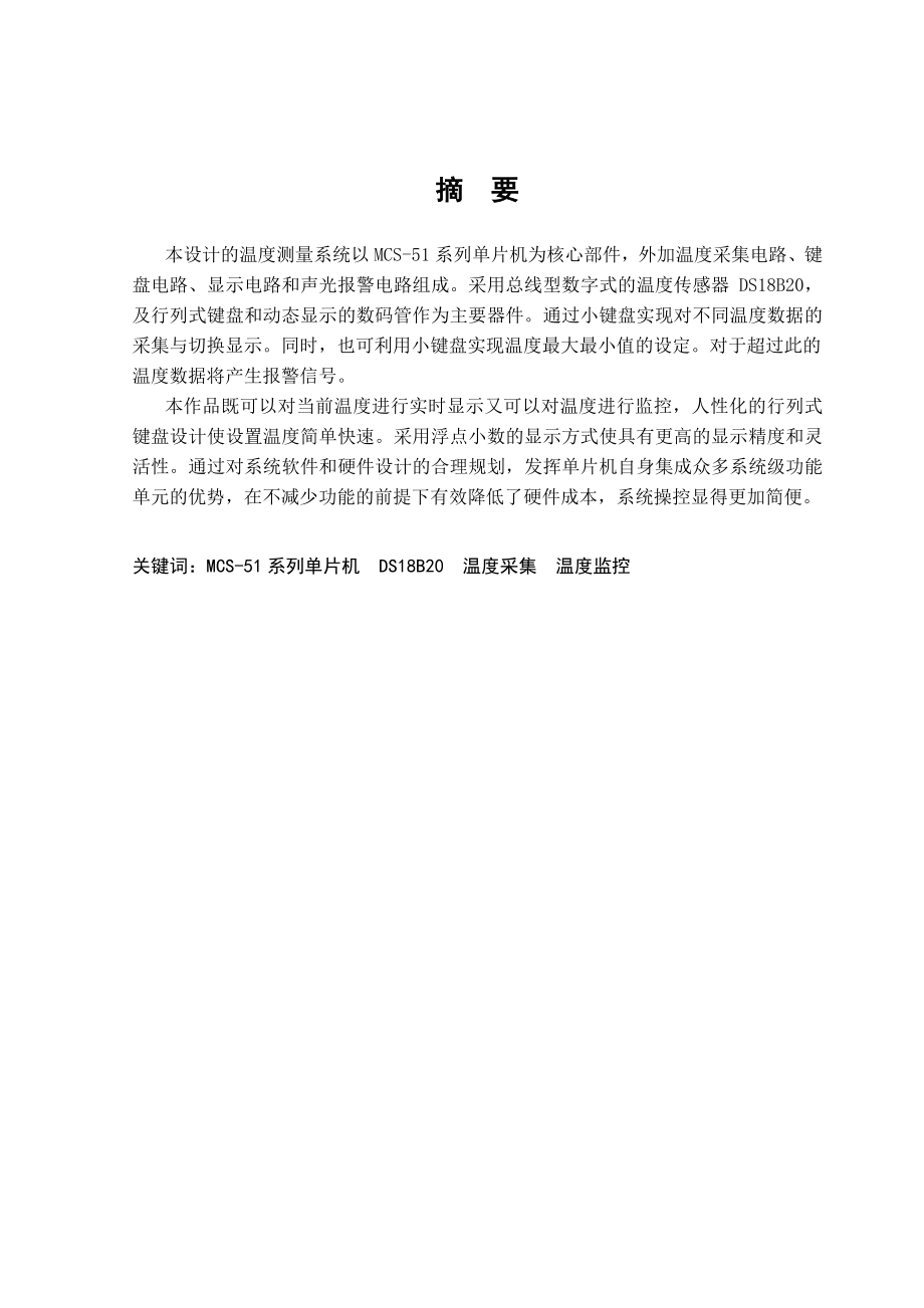 优秀毕业论文基于MCS51系列单线制的多点温度采集系统设计06019.doc_第2页