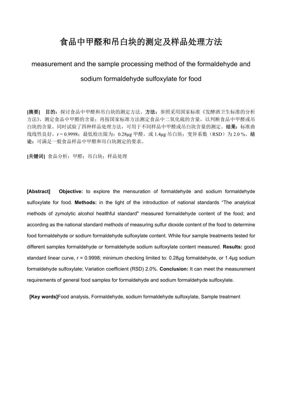 食品中甲醛和吊白块的测定及样品处理方法.doc_第1页