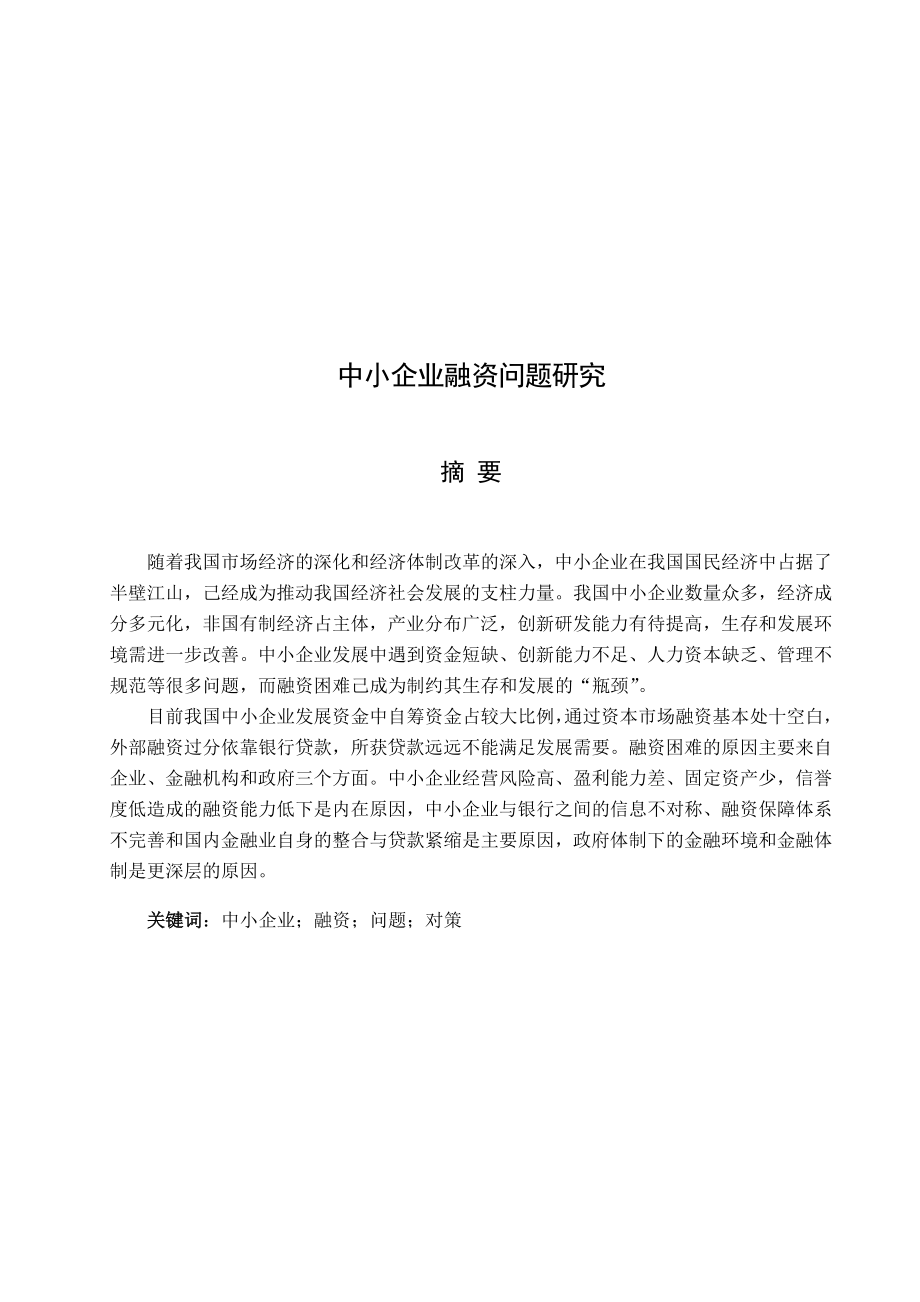 会计学毕业论文中小企业融资问题研究.doc_第1页