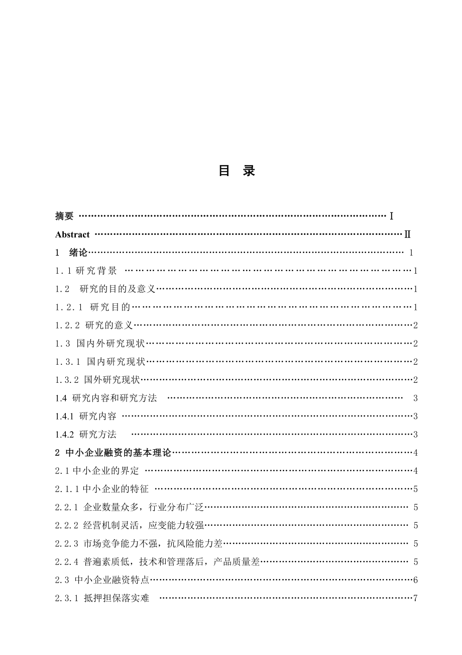 会计学毕业论文中小企业融资问题研究.doc_第3页