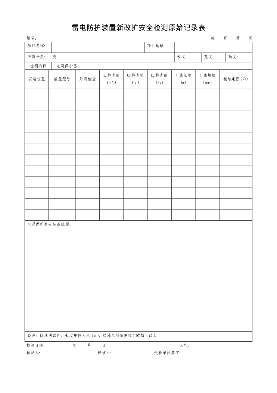 雷电防护装置检测原始记录表.doc_第3页