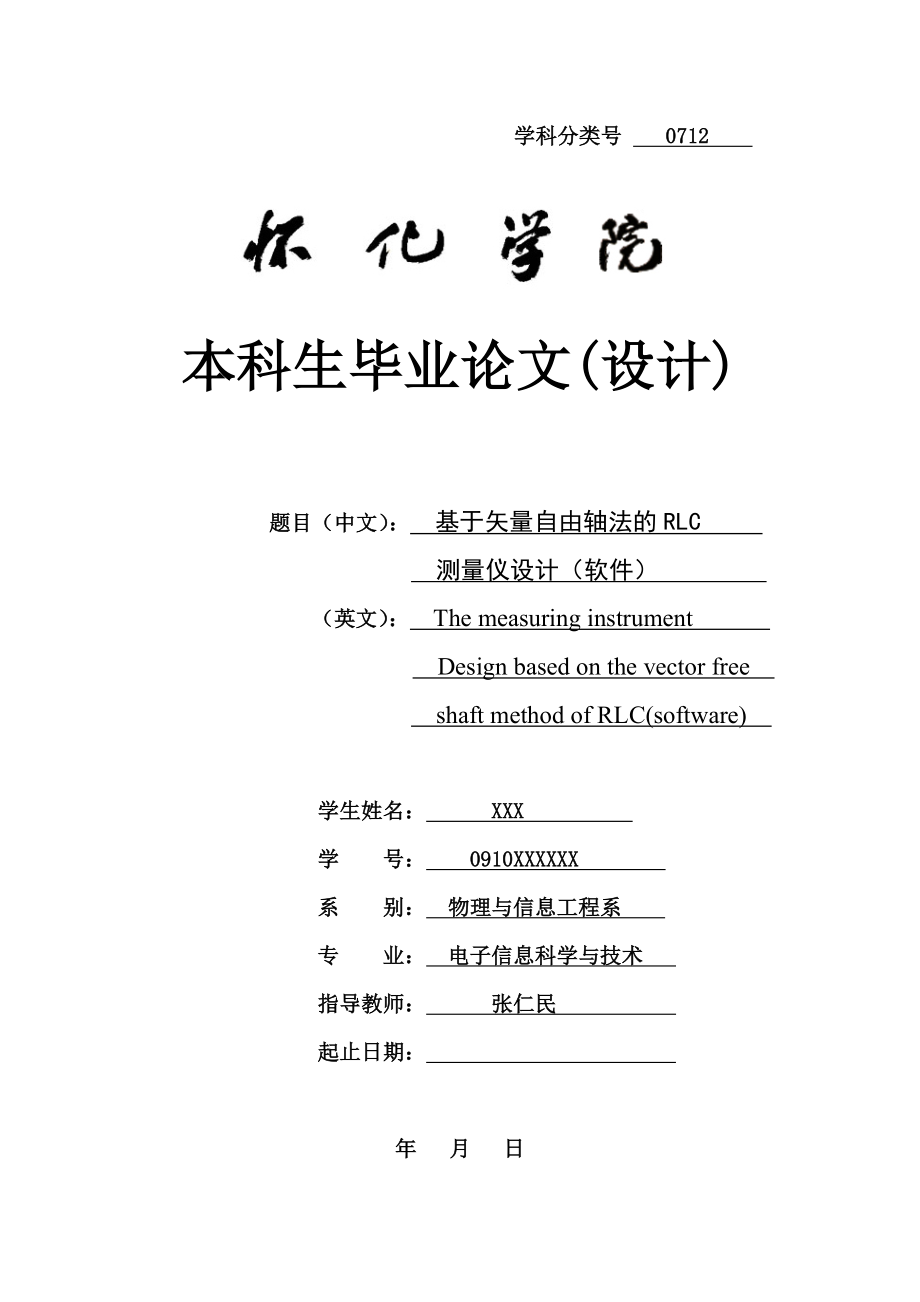 基于矢量自由轴法的RLC测量仪设计（软件）毕业论文.doc_第1页