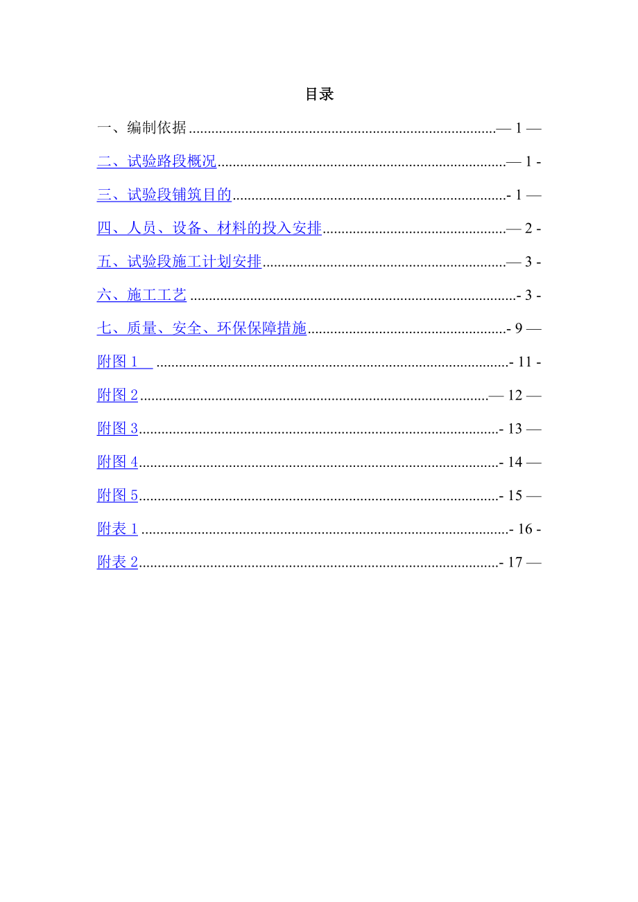 蛟城高速B1水稳试验段开工报告施工方案.doc_第1页