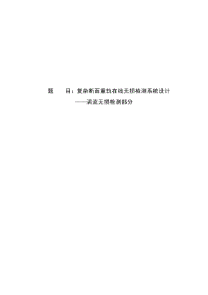 复杂断面重轨在线无损检测系统设计——涡流无损检测部分毕业设计论文.doc