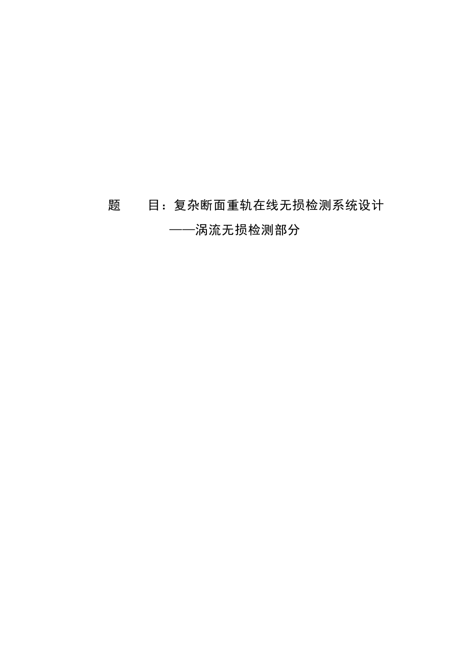 复杂断面重轨在线无损检测系统设计——涡流无损检测部分毕业设计论文.doc_第1页