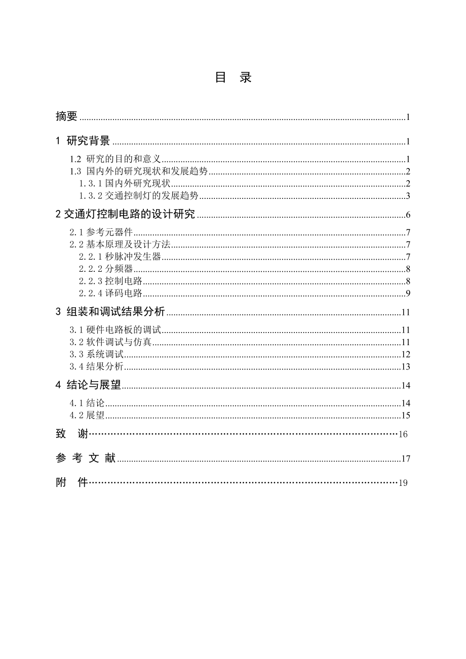 交通灯控制电路设计毕业设计论文.doc_第2页