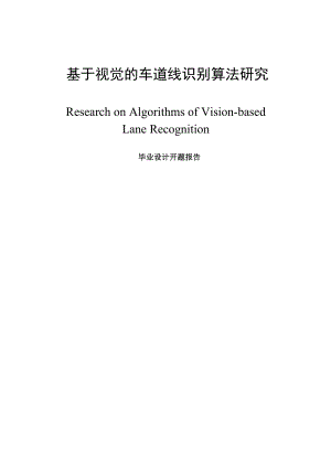 基于视觉的车道线识别算法研究优秀毕业论文.doc