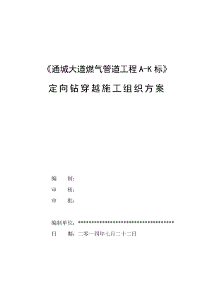 《通城大道燃气管道工程AK标》定向钻穿越施工方案.doc