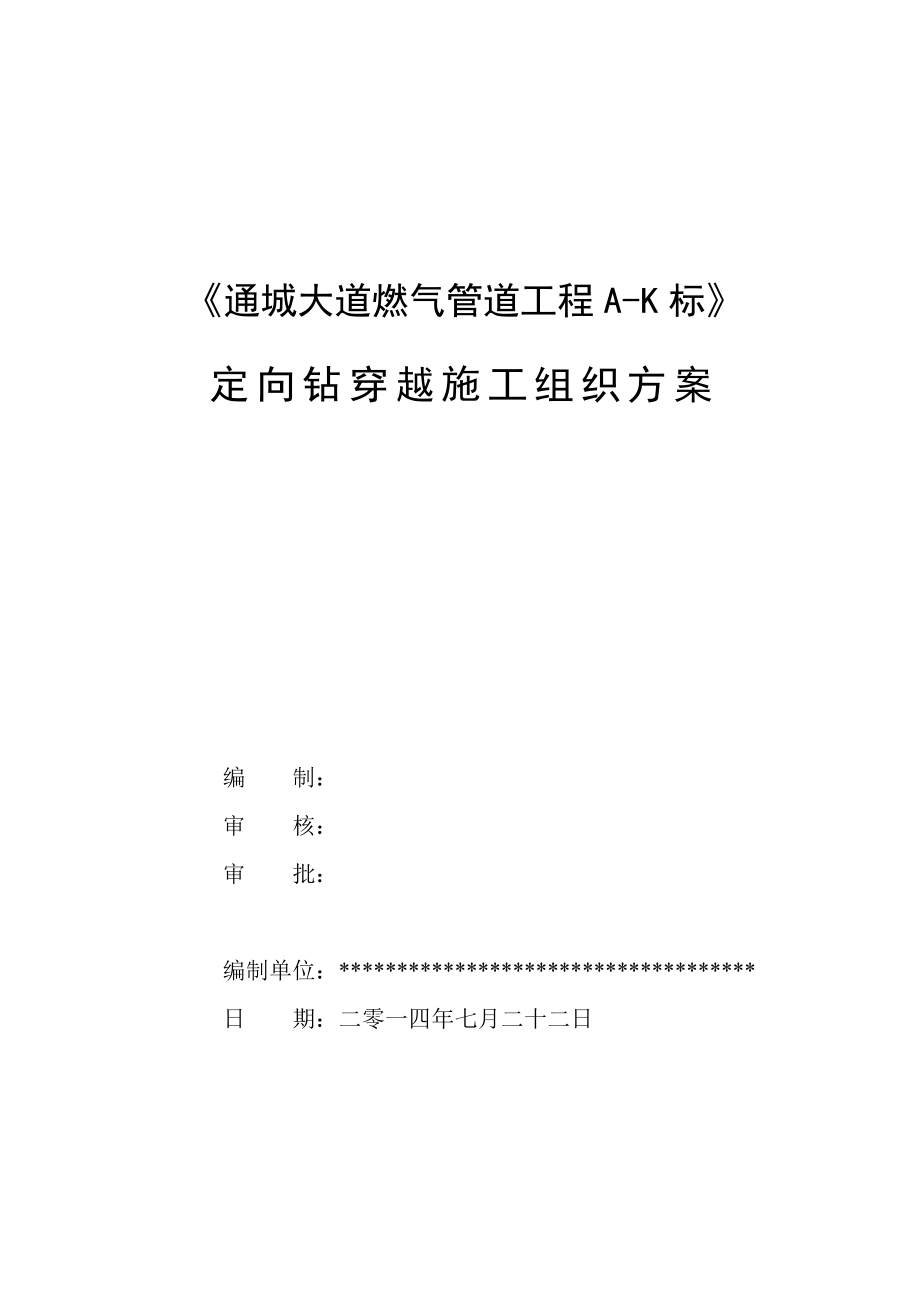 《通城大道燃气管道工程AK标》定向钻穿越施工方案.doc_第1页