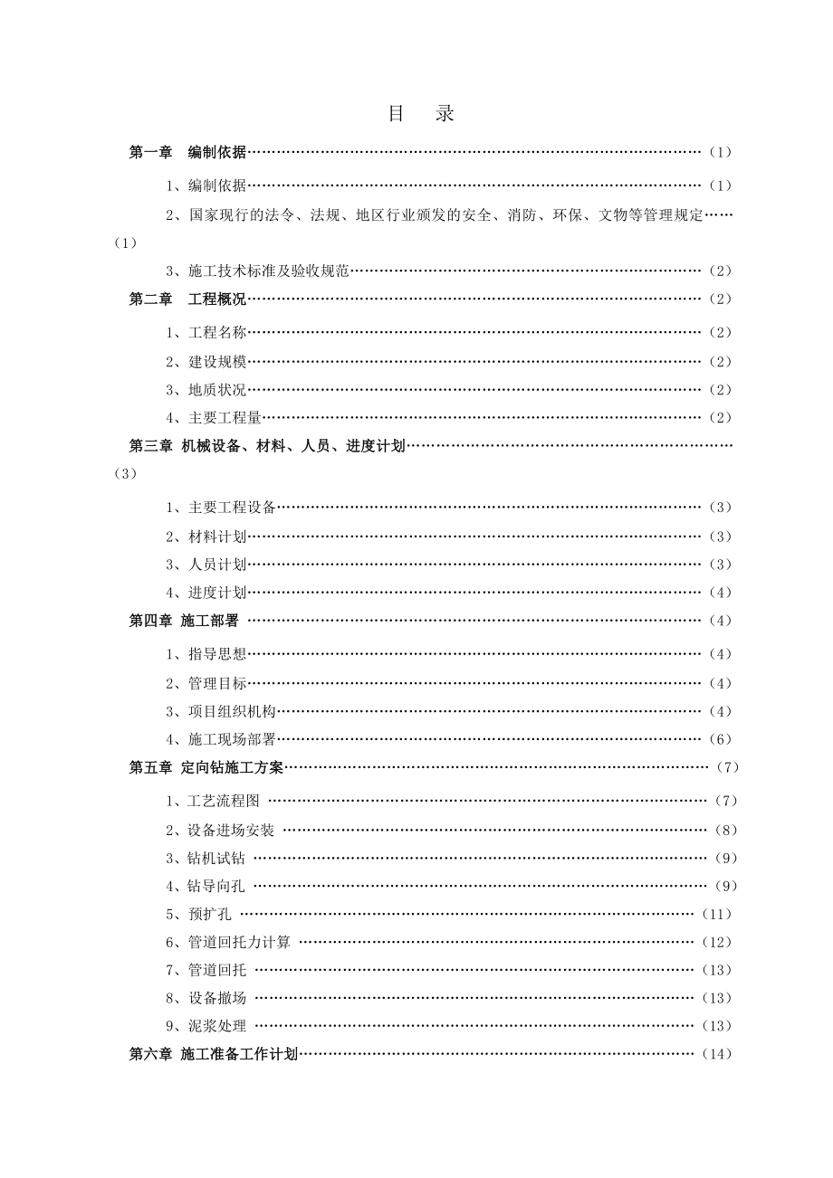 《通城大道燃气管道工程AK标》定向钻穿越施工方案.doc_第2页