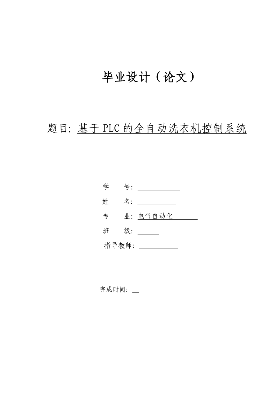 DOC电气自动化专业毕业设计论文 基于PLC的全自动洗衣机控制系统.doc_第1页