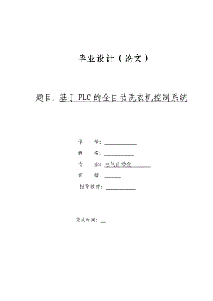 DOC电气自动化专业毕业设计论文 基于PLC的全自动洗衣机控制系统.doc