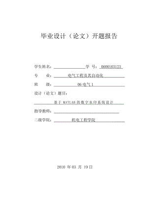 数字水印系统设计开题报告.doc