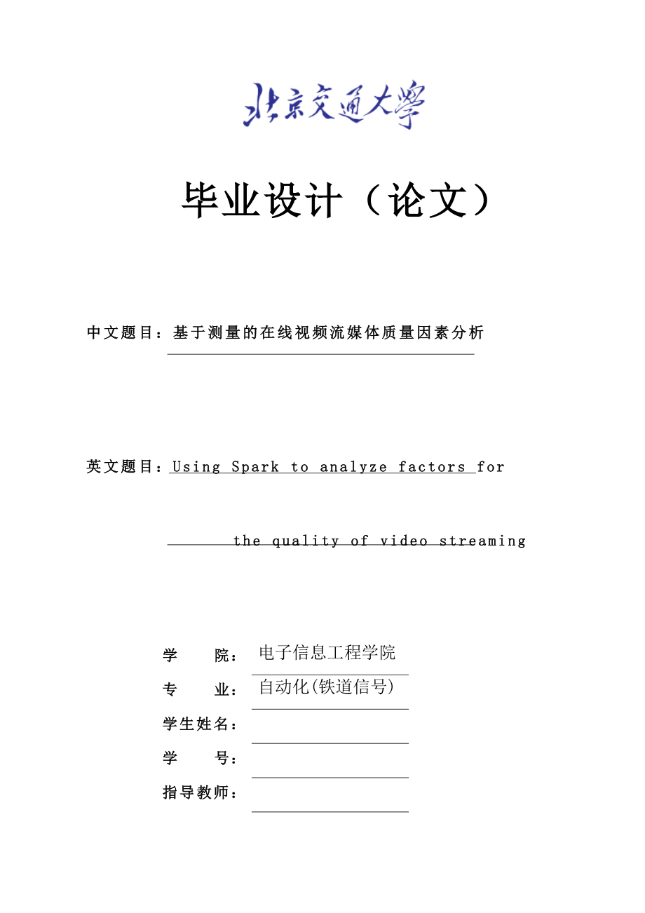 基于测量的在线视频流媒体质量因素分析本科毕业设计论文.doc_第1页