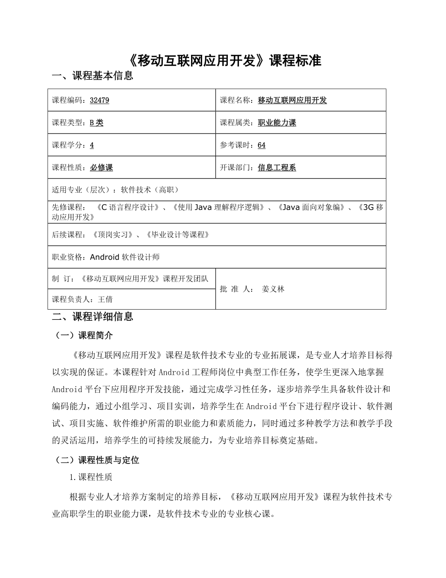 《移动互联网应用开发》课程标准.doc_第1页