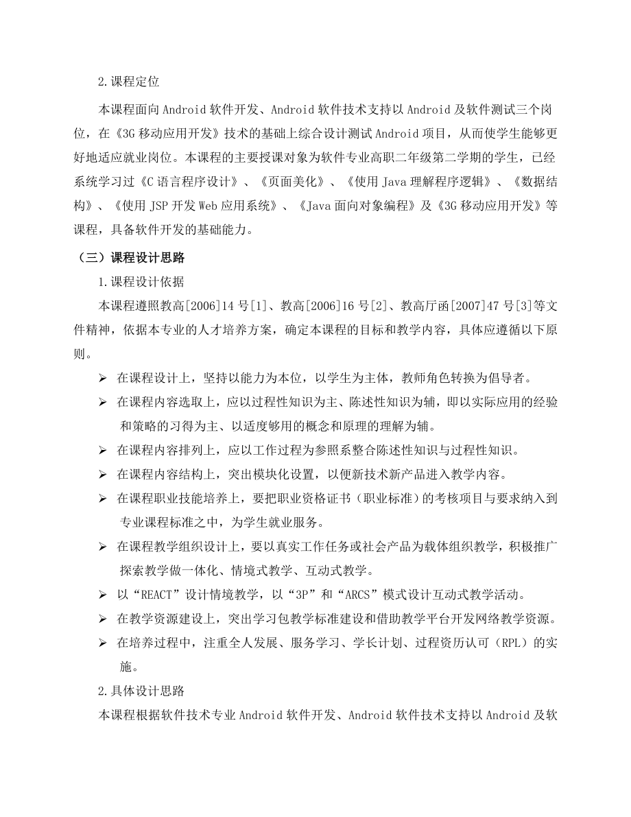 《移动互联网应用开发》课程标准.doc_第2页