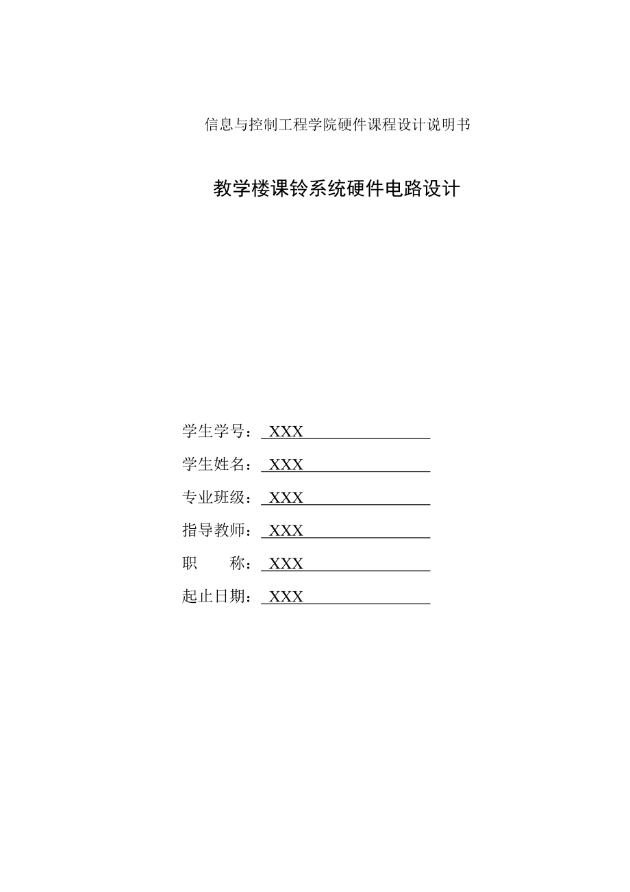 [毕业设计精品]教学楼课铃系统硬件电路设计.doc_第1页