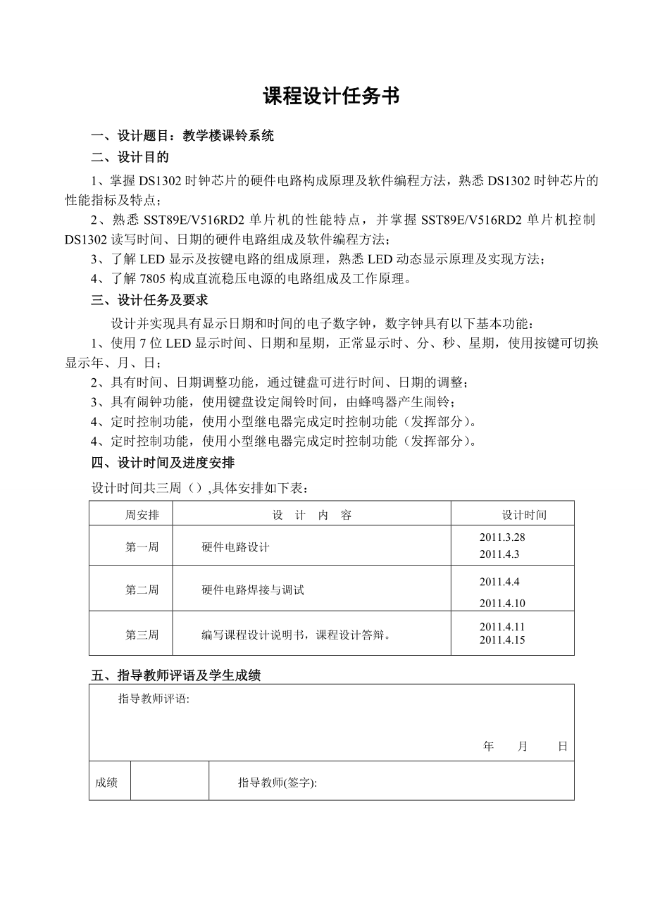 [毕业设计精品]教学楼课铃系统硬件电路设计.doc_第2页