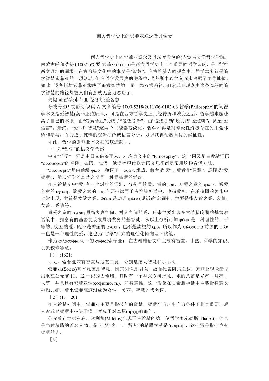 西方哲学论文西方哲学史上的索菲亚观念及其转变.doc_第1页