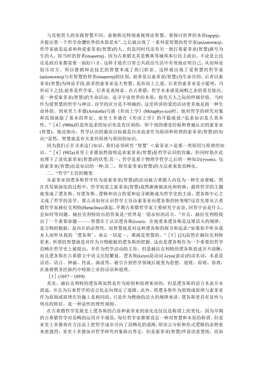 西方哲学论文西方哲学史上的索菲亚观念及其转变.doc_第2页