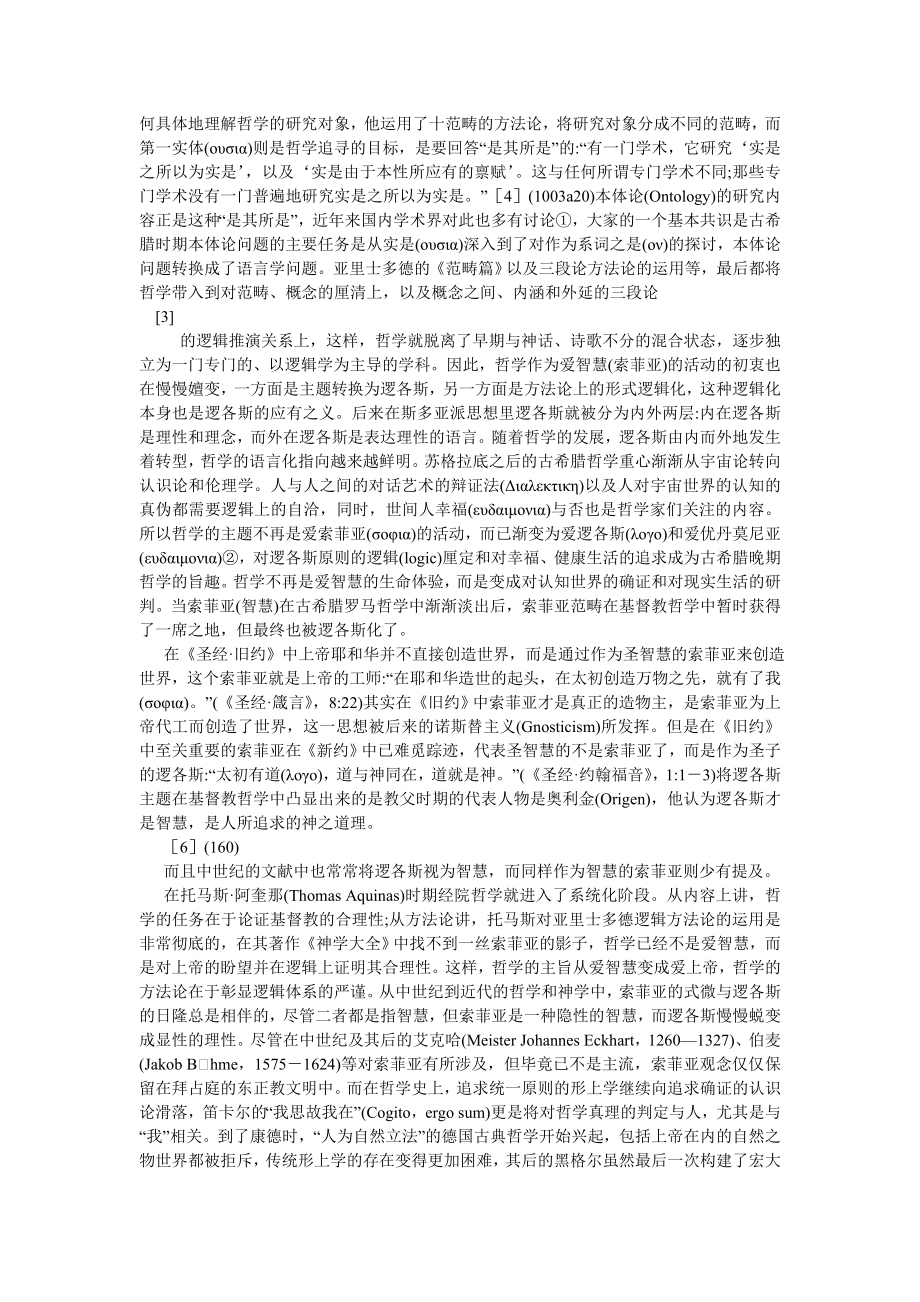 西方哲学论文西方哲学史上的索菲亚观念及其转变.doc_第3页