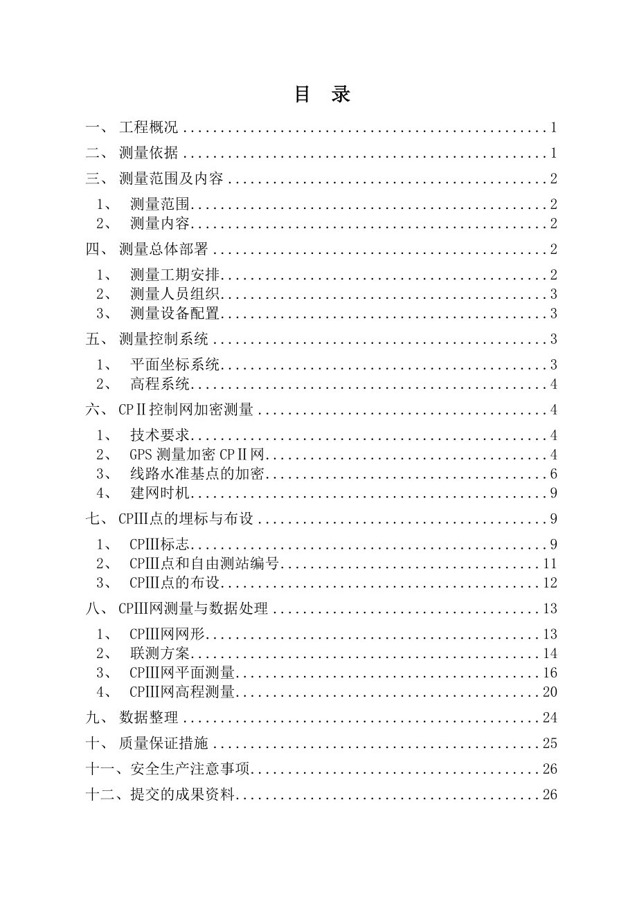 CPⅢ控制网测量方案剖析.doc_第1页