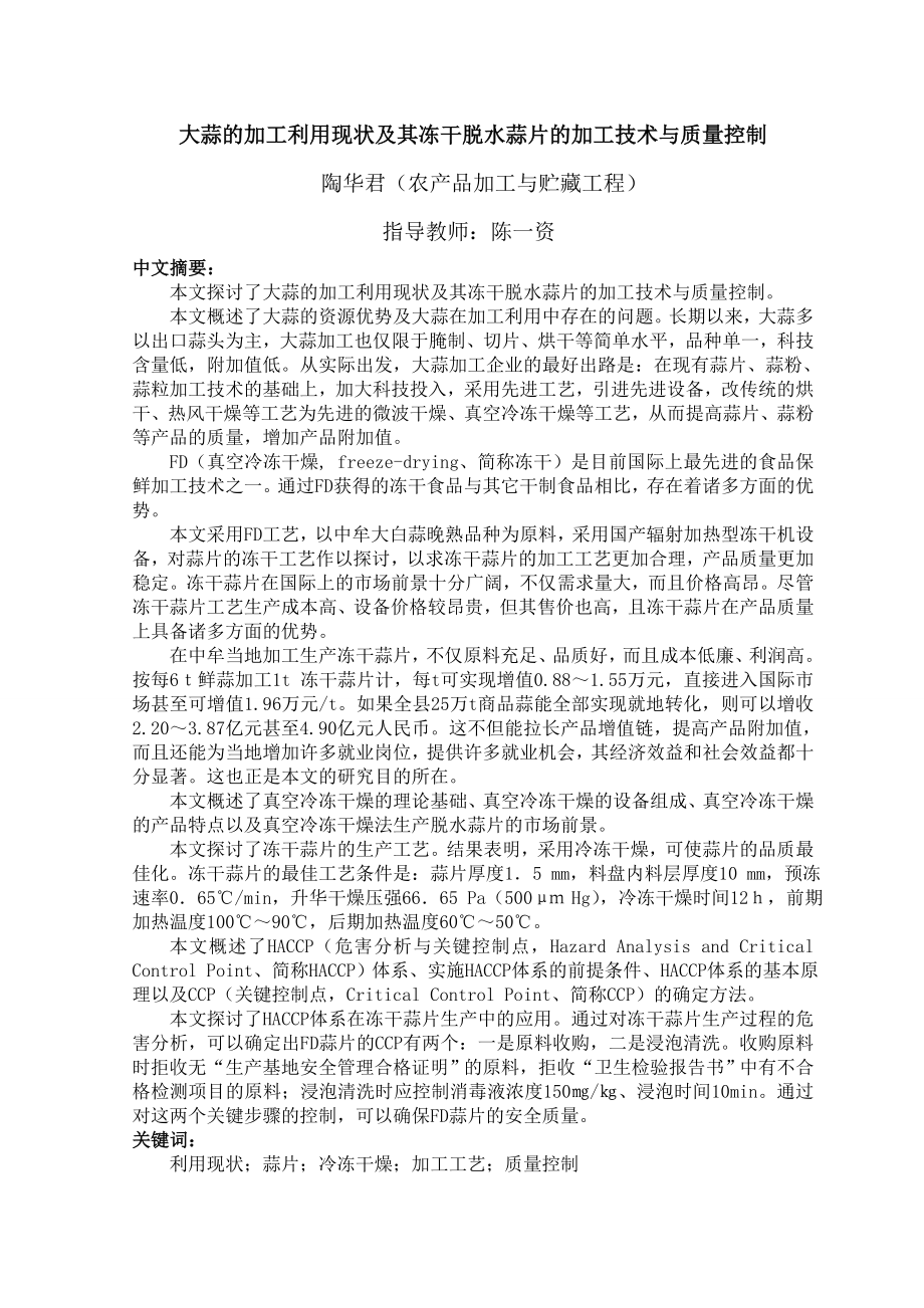 冻干蒜片加工技术与控制硕士毕业论文.doc_第1页