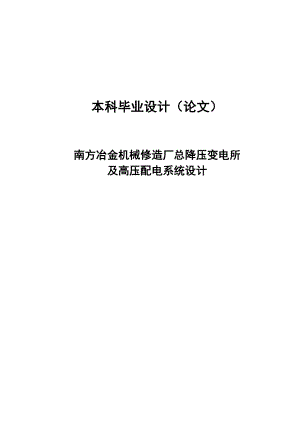 冶金机械修造厂总降压变电所及高压配电系统设计本科毕业设计.doc