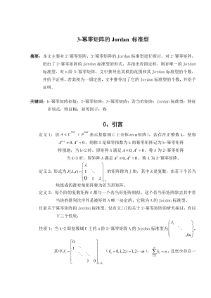 3幂零矩阵的Jordan 标准型高等代数毕业论文.doc