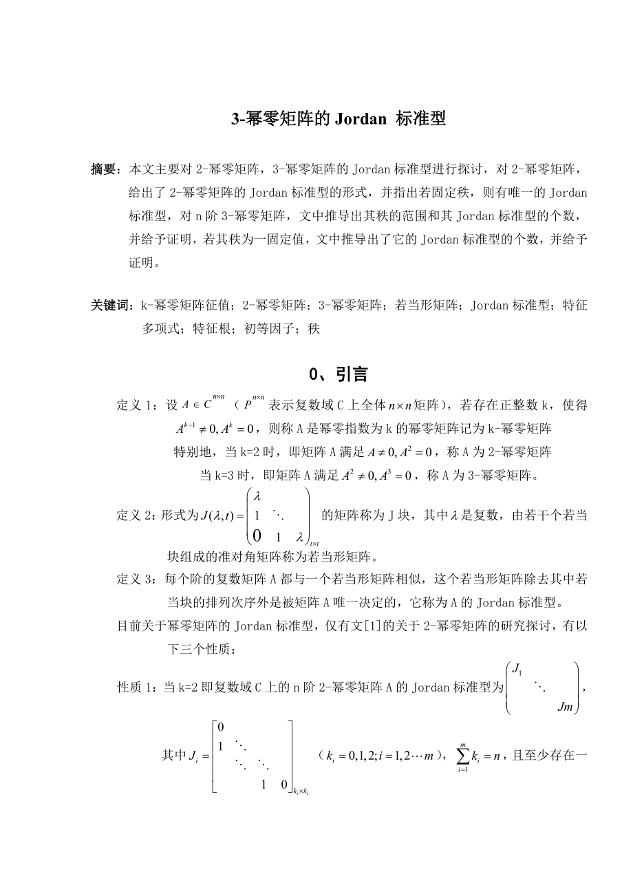 3幂零矩阵的Jordan 标准型高等代数毕业论文.doc_第1页