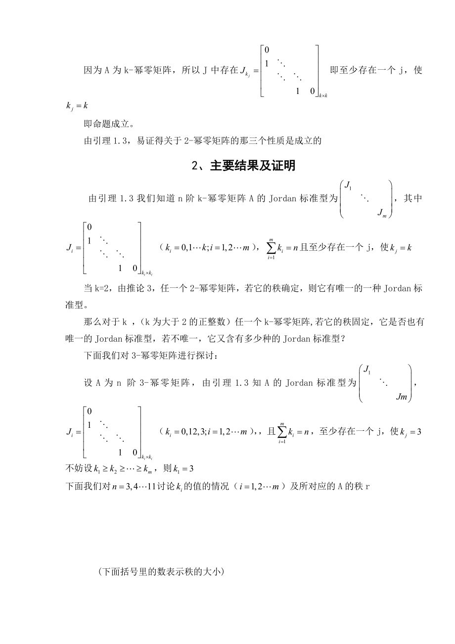 3幂零矩阵的Jordan 标准型高等代数毕业论文.doc_第3页