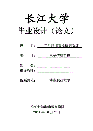 603639358电子信息工程毕业设计（论文）基于单片机的工厂环境智能检测系统设计.doc