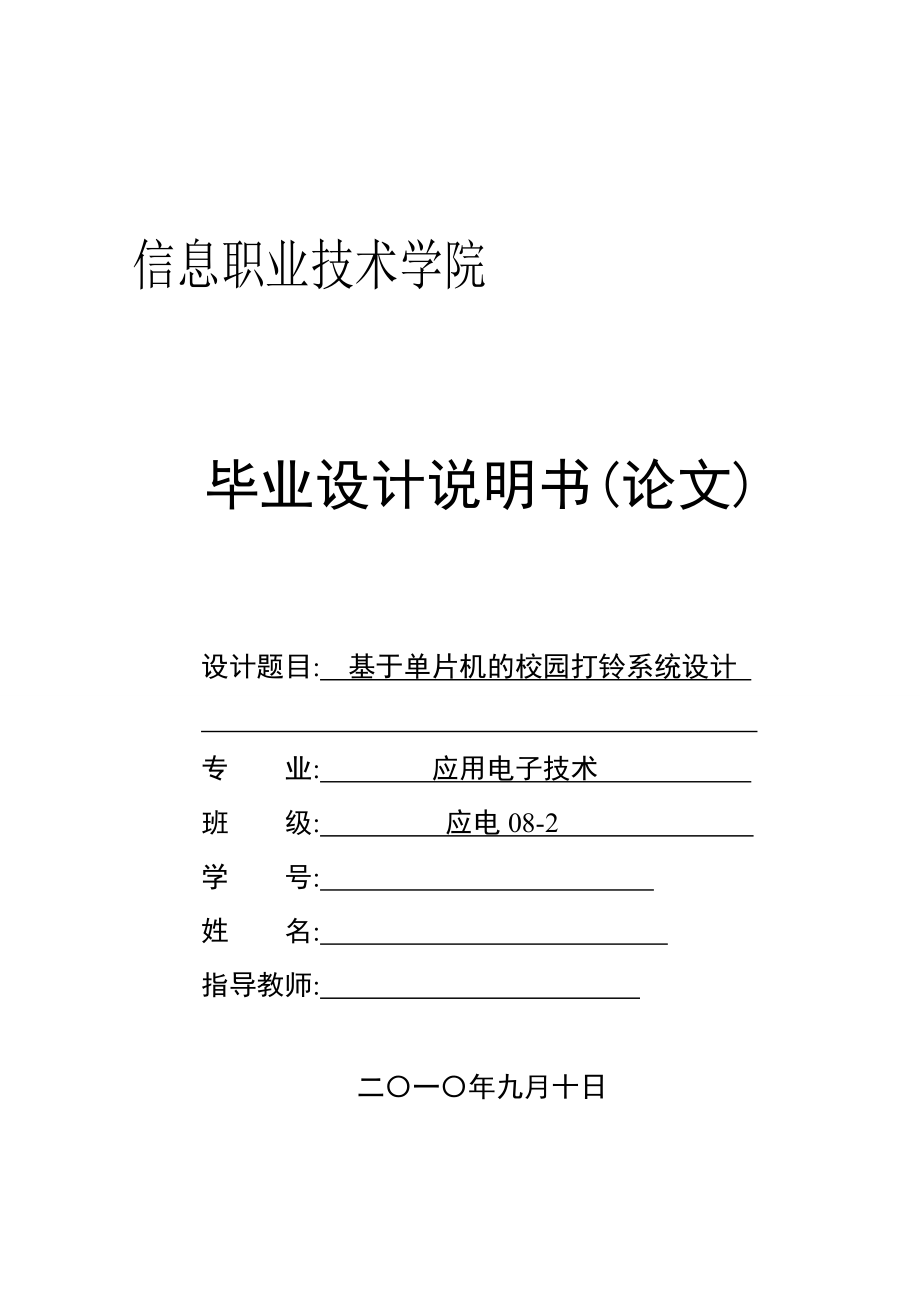 基于单片机的校园打铃系统设计毕业设计说明书(论文).doc_第1页