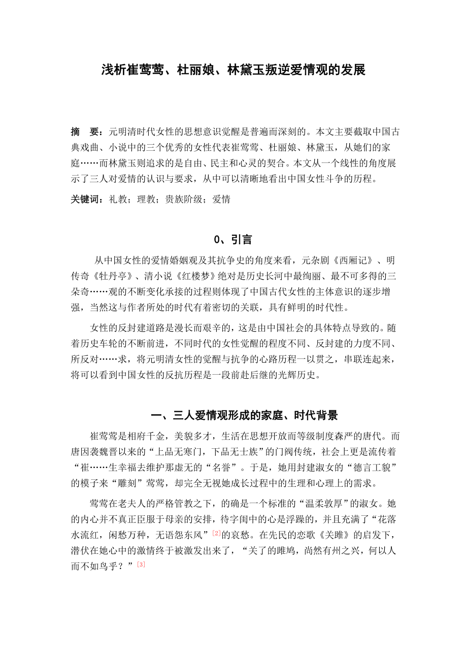 浅析崔莺莺、杜丽娘、林黛玉叛逆爱情观的发展毕业论文.doc_第1页