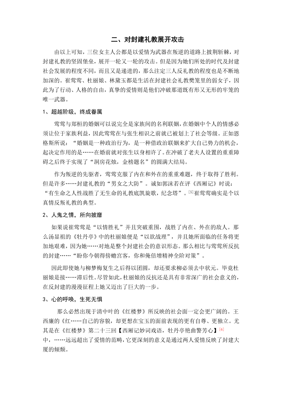 浅析崔莺莺、杜丽娘、林黛玉叛逆爱情观的发展毕业论文.doc_第2页