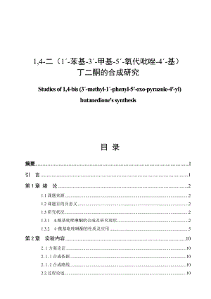 14二(1ˊ苯基3ˊ甲基5ˊ氧代吡唑4ˊ基)丁二酮的合成研究毕业论文.doc