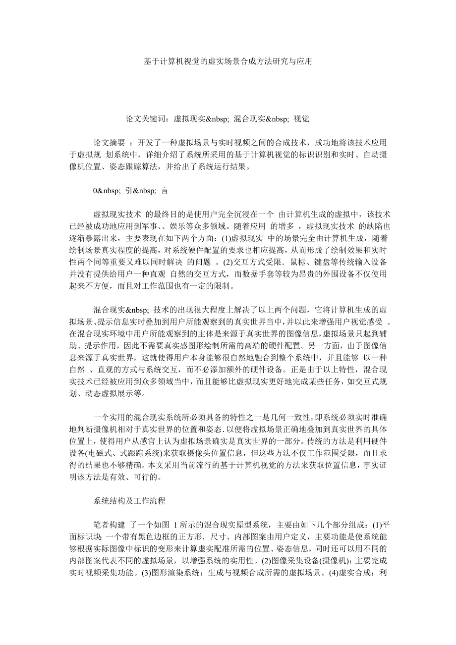 基于计算机视觉的虚实场景合成方法研究与应用.doc_第1页