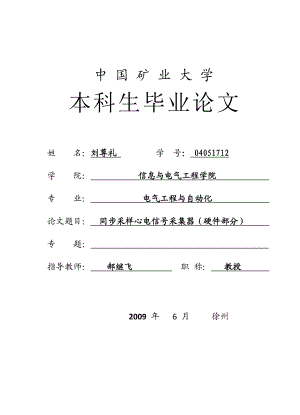 同步采样心电信号采集器（硬件部分） 电气工程及其自动化专业毕业设计 毕业论文.doc