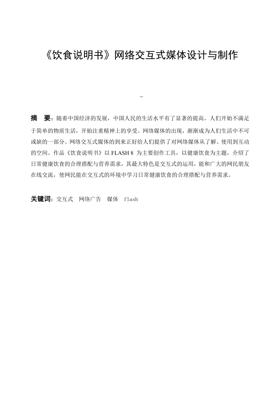 《饮食说明书》网络交互式媒体设计与制作 毕业论文.doc_第2页