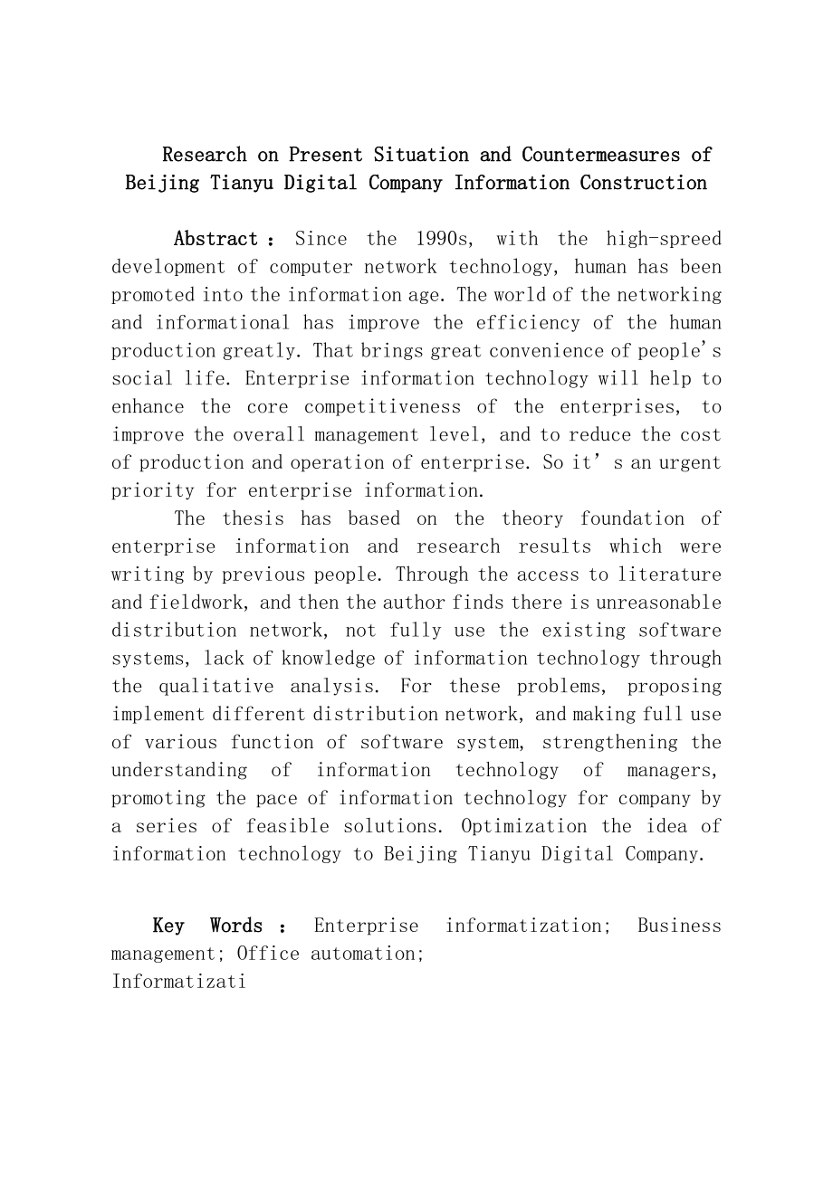 某公司信息化建设现状及对策研究毕业论文设计.doc_第2页