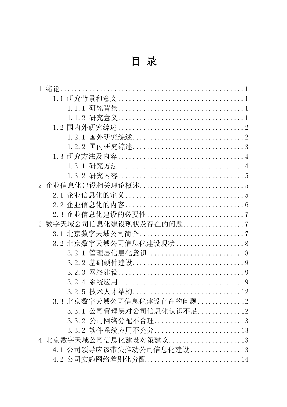 某公司信息化建设现状及对策研究毕业论文设计.doc_第3页