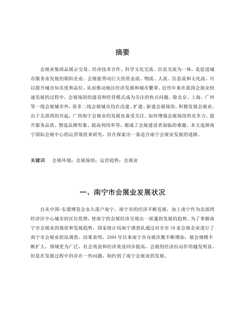 南宁会展场馆运营的现状与趋势探析毕业论文1.doc_第2页