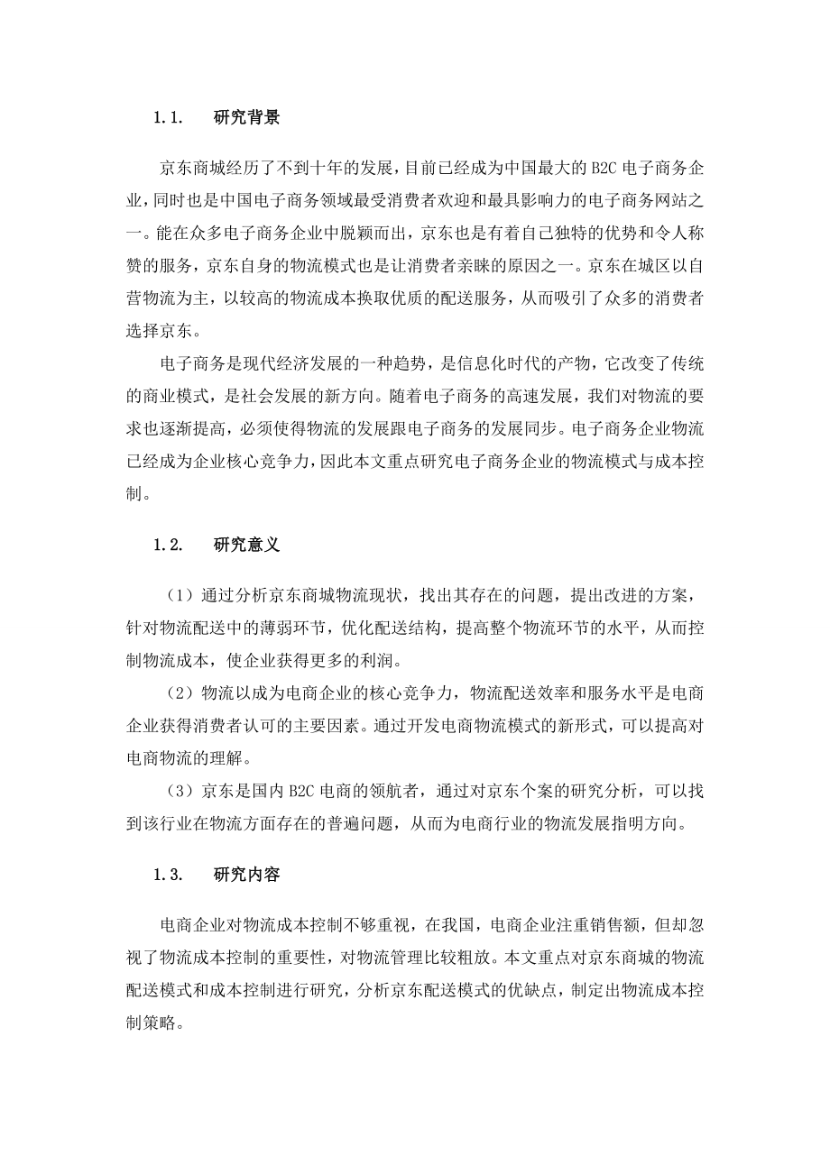 京东商城物流成本控制问题研究毕业论文.doc_第3页