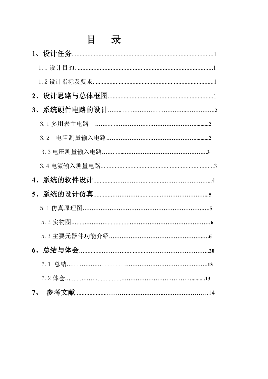 简易数字万用表设计毕业设计1.doc_第1页