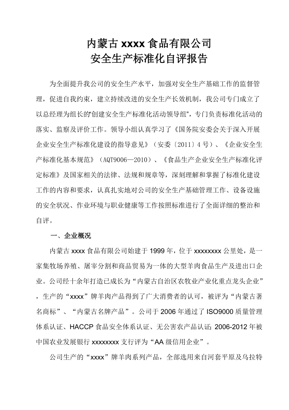 某食品企业安全生产标准化自评报告.doc_第1页