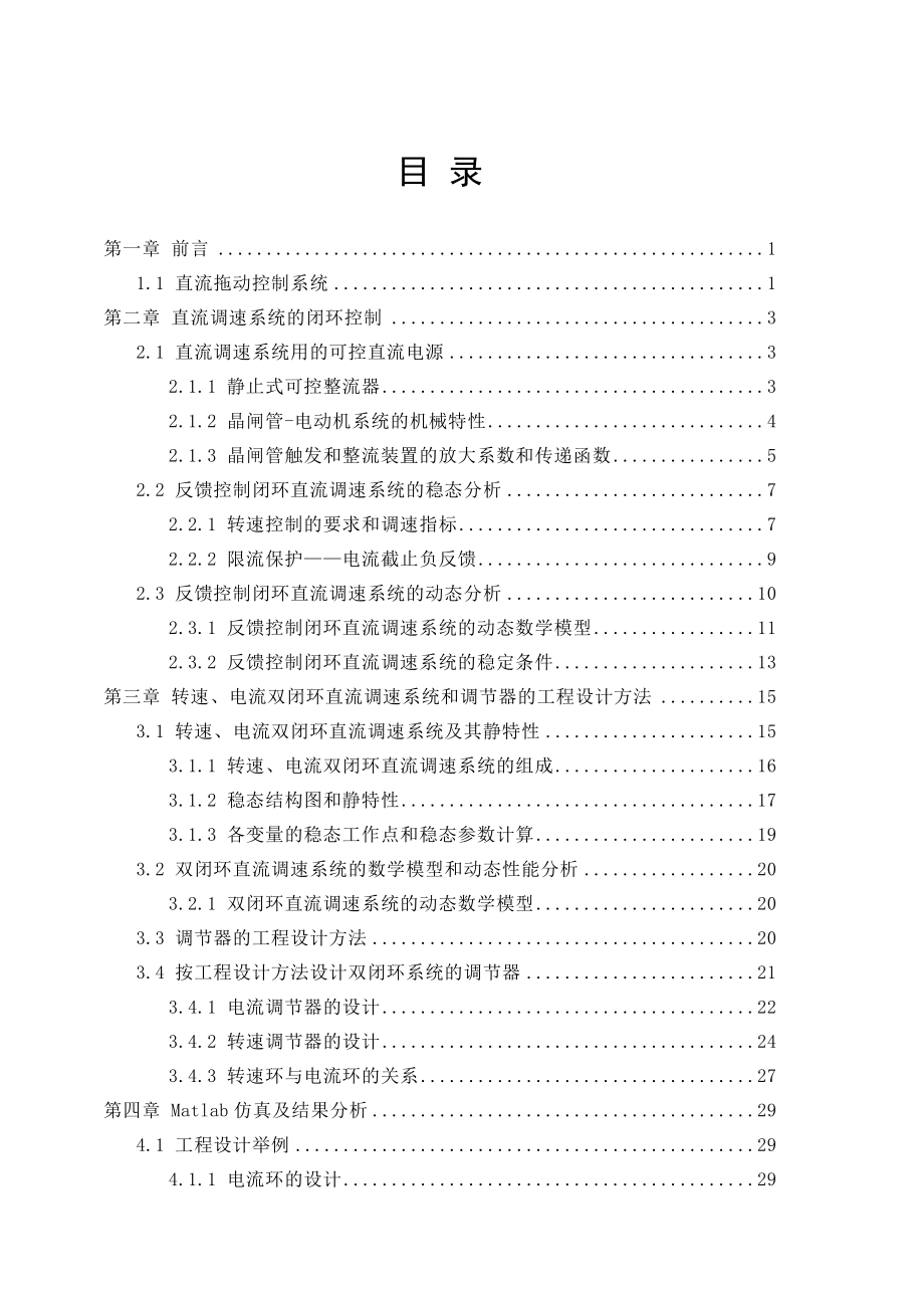 双闭环直流调速系统的设计与Matlab仿真毕业论文.doc_第2页