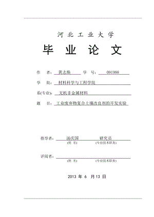 工业废弃物复合土壤改良剂的开发实验毕业设计论文.doc