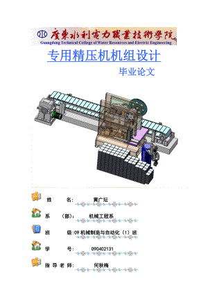 【精品】毕业论文 毕业设计 专用精压机机组设计.doc